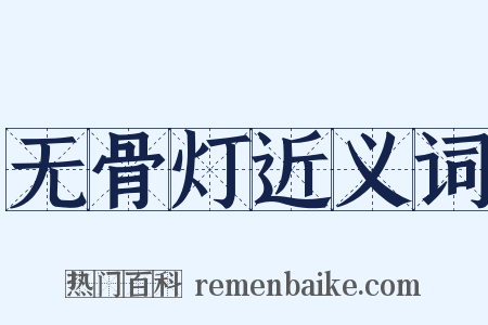 无骨灯近义词是什么意思的图片